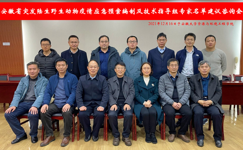 野生动物疫情应急预案编制及技术指导组专家名单建议咨询会圆满召开